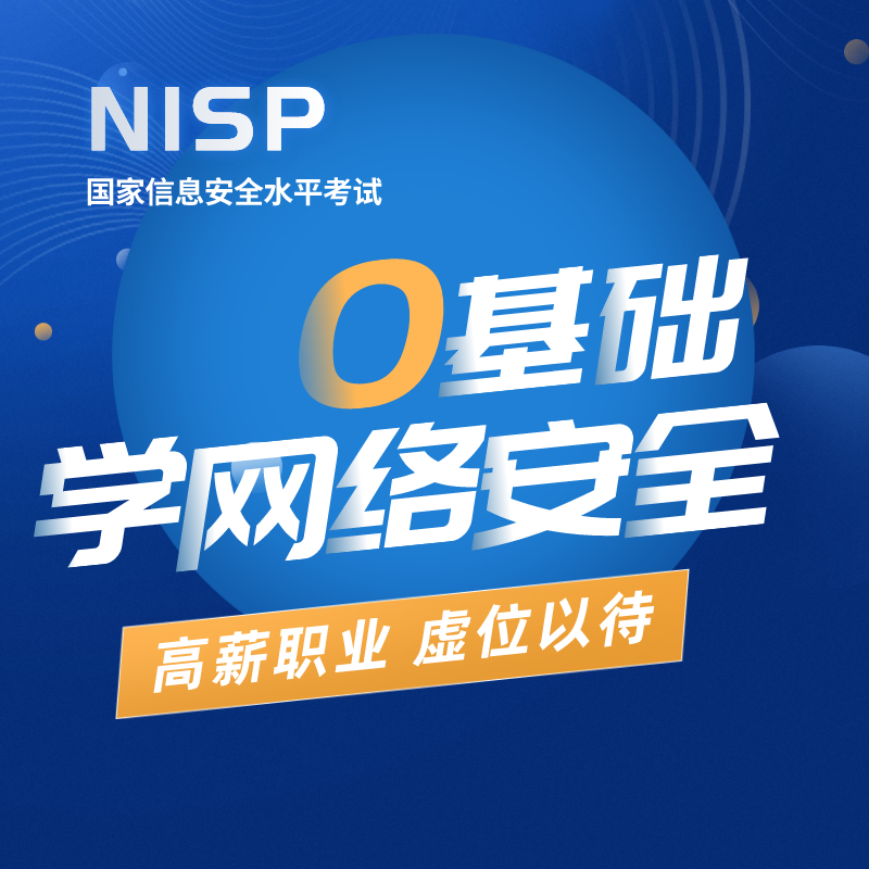 NISP一级课程